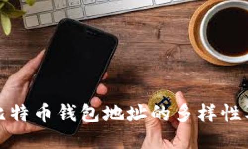 深入了解比特币钱包地址的多样性及其重要性