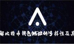 深入了解比特币钱包地址