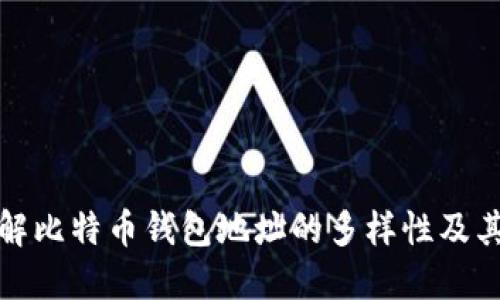 深入了解比特币钱包地址的多样性及其重要性