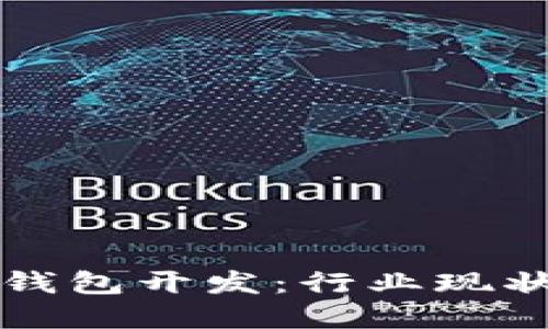 成都虚拟币钱包开发：行业现状与发展趋势