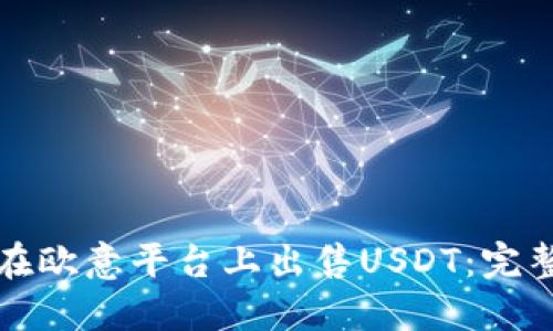 如何在欧意平台上出售USDT：完整指南
