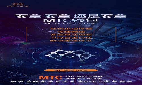 如何在欧意平台上出售USDT：完整指南