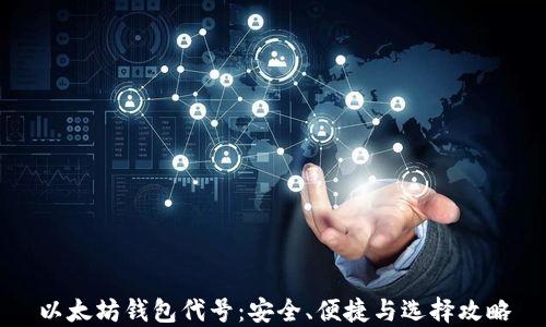 以太坊钱包代号:安全、便捷与选择攻略