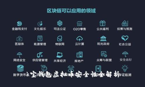 k宝钱包虚拟币安全性全解析
