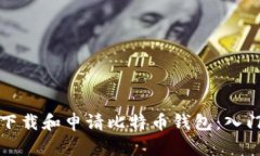 如何下载和申请比特币钱