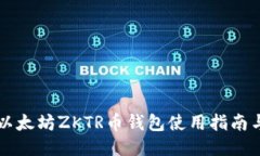 成都以太坊ZKTR币钱包使用