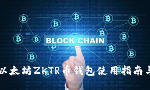 成都以太坊ZKTR币钱包使用指南与介绍