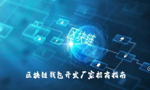 区块链钱包开发厂家招商指南