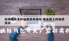 区块链钱包开发厂家招商