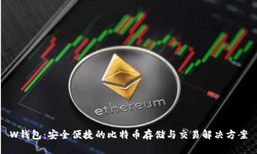 W钱包:安全便捷的比特币存储与交易解决方案