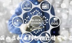   国内虚拟币钱包排行榜前