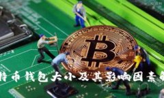 比特币钱包大小及其影响