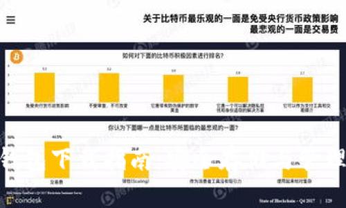 USDT ERC20钱包下载指南:安全存储与管理你的数字资产