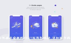 如何在币安提现USDT到钱包