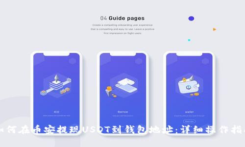 如何在币安提现USDT到钱包地址：详细操作指南
