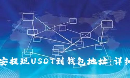 如何在币安提现USDT到钱包地址：详细操作指南