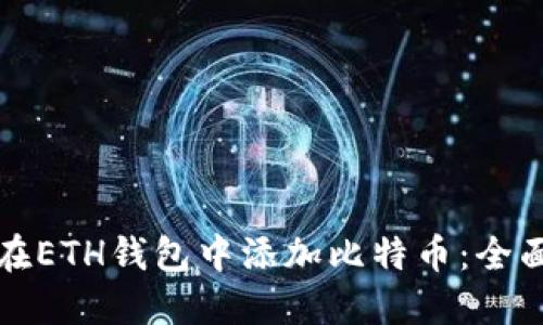 如何在ETH钱包中添加比特币:全面指南