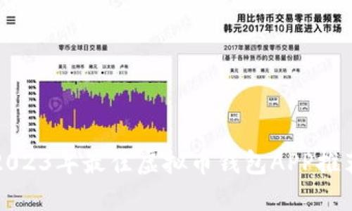 2023年最佳虚拟币钱包APP推荐