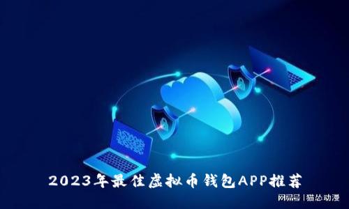 2023年最佳虚拟币钱包APP推荐