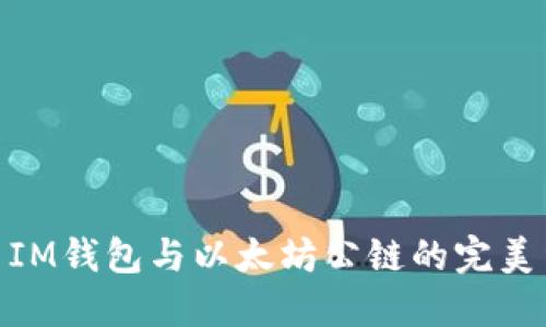 探索IM钱包与以太坊公链的完美结合