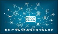 探索IM钱包与以太坊公链的