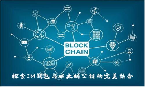探索IM钱包与以太坊公链的完美结合