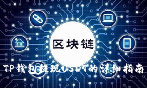 TP钱包提现USDT的详细指南