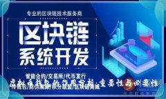 虚拟币钱包的作用分析：