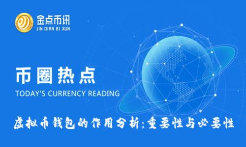 虚拟币钱包的作用分析:重要性与必要性