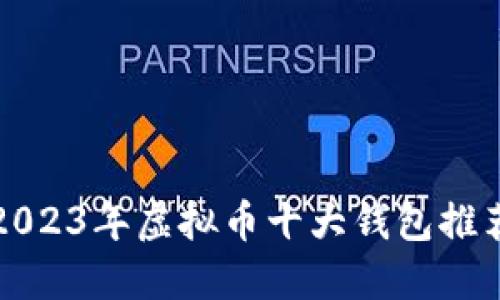 2023年虚拟币十大钱包推荐