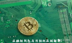 区块链钱包与传销的区别