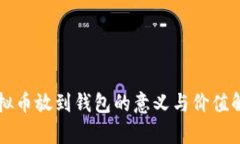 虚拟币放到钱包的意义与