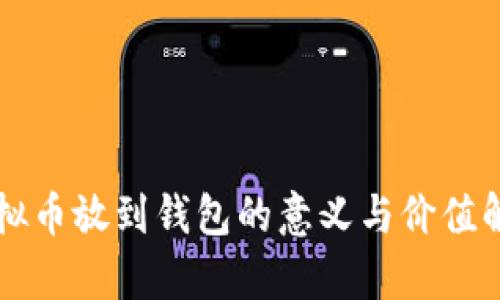 虚拟币放到钱包的意义与价值解析