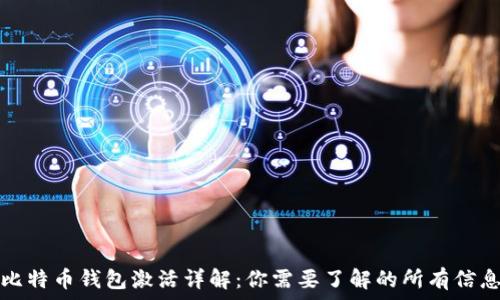 比特币钱包激活详解:你需要了解的所有信息