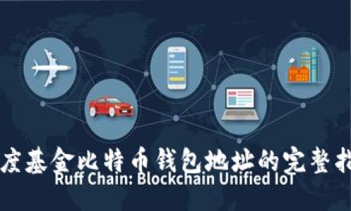 灰度基金比特币钱包地址的完整指南