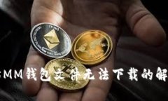 以太坊MM钱包文件无法下载