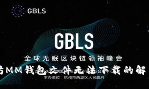 以太坊MM钱包文件无法下载的解决方案