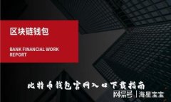 比特币钱包官网入口下载