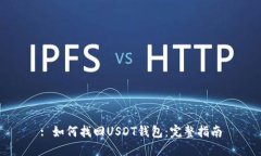 : 如何找回USDT钱包：完整