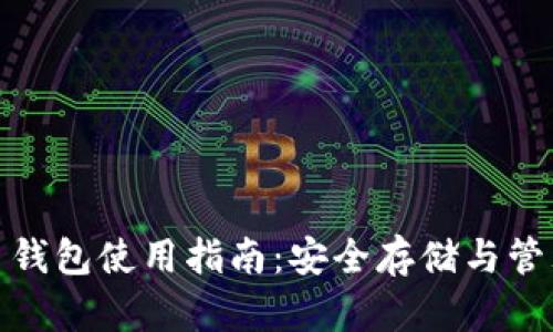 BTM虚拟币钱包使用指南：安全存储与管理数字资产