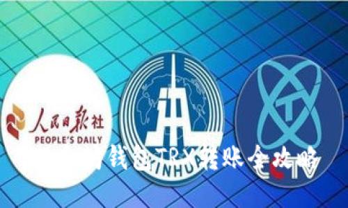 以太坊钱包TRX转账全攻略