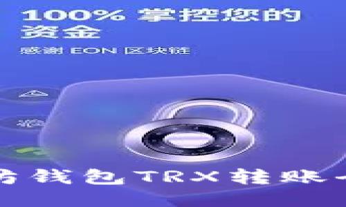 以太坊钱包TRX转账全攻略