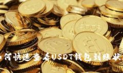 如何快速查看USDT钱包到账