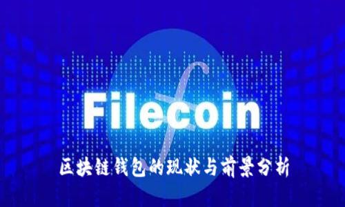 区块链钱包的现状与前景分析