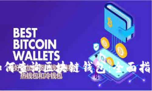 如何查询区块链钱包：全面指南