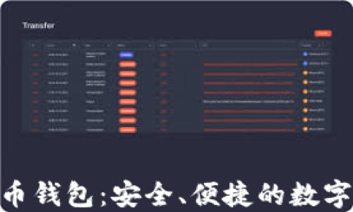 
Airbitz 比特币钱包：安全、便捷的数字资产管理工具