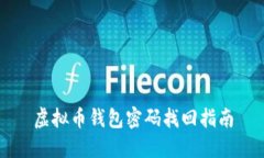 虚拟币钱包密码找回指南