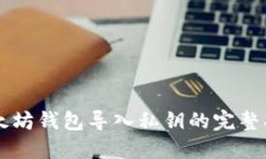 以太坊钱包导入私钥的完
