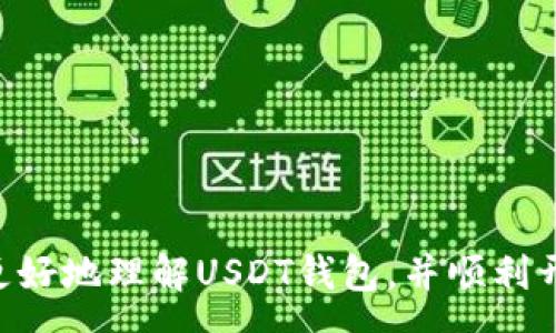 :
baioti如何选择合适的USDT钱包并查看钱包中的图片/baioti

关键词:
USDT钱包, 加密货币, 钱包安全/guanjianci

在现代数字货币的世界中，USDT（Tether）作为一种稳定币，广受交易者和投资者的欢迎。为了方便用户存取和管理USDT，许多数字钱包应运而生。而对于一些用户而言，如何有效地选择一个合适的USDT钱包及其相关功能，比如查看钱包中的图片，成了一个十分重要的课题。本文将从多个角度详细分析如何选择USDT钱包，并为用户解答相关问题。

USDT钱包的基本功能
首先，我们需要了解USDT钱包的基本功能。无论是热钱包还是冷钱包，其主要功能都是存储和管理数字货币。用户可以方便地发送和接收USDT，查看交易历史等。此外，很多钱包还提供兑换、转换、增值服务等功能，用户可以通过这些功能实现更高的投资收益。同时，钱包的安全性也是至关重要的，用户在选择钱包时一定要考虑到其安全性，如两步验证、私钥管理、冷存储等。

选择USDT钱包时需要考虑的因素
选择合适的USDT钱包是一个多方面的过程，影响因素包括安全性、用户体验、功能特性及社区信任度等。以下是一些关键考量：
strong1. 安全性：/strong安全性通常是选择数字货币钱包时最重要的考量。对于USDT这样的数字货币，可以选择提供多重身份验证、冷存储和强加密的数字钱包。钱包的安全漏洞可能导致用户的资产被盗，因此选择一个优质的钱包至关重要。
strong2. 用户体验：/strong钱包的用户界面和用户体验对用户的选择也有很大影响。一个简单易用的钱包界面可以让用户更方便地进行交易和管理资产。如果钱包使用复杂，用户可能会感到挫败，从而影响使用意愿。
strong3. 功能特性：/strong除了基础的存储功能，很多钱包还提供额外的功能，比如交易所的整合、定投功能、收益币种等。根据用户的需求选择合适的钱包功能，可以帮助用户更好地管理其资产。
strong4. 社区信任：/strong钱包的社区支持和开发者团队也非常重要。选择一个拥有良好声誉的钱包，可以降低风险并提高资金安全性。可以通过查看在线评论、论坛讨论及社交媒体反馈来评估钱包的社区信任度。

USDT钱包图片显示功能解析
在一些USDT钱包中，用户可能会希望查看他们钱包余额的具体组成，这时通常会涉及到钱包内的图片显示功能。例如，一些数字资产管理工具可能会通过图表和图像的方式帮助用户更好地理解他们的投资组合，以及每种资产在总资产中的占比。这种图像化的展示不仅能提供美观的视觉效果，还能让用户更加直观地掌握自己的财富状况。关于如何使用这些图片功能，用户可以参照钱包的使用手册或在线帮助文档来获取详细信息。

USDT钱包的常见问题解答
在使用USDT钱包的过程中，用户常常会遇到一些问题，以下是几个常见问题的详细解答。

问题1: 如何确保USDT钱包的安全性？
确保USDT钱包的安全性是一项重要的任务。用户可以通过以下几个方法来增强钱包的安全性：
strong1. 选择信誉良好的钱包：/strong如前面提到的，选择一个经过验证并广受好评的钱包是确保安全的第一步。用户可以通过知名区块链社区、论坛及社交媒体来获取钱包的评价与反馈。
strong2. 启用多重身份验证：/strong大多数现代钱包都提供两步验证的选项。用户在登录或进行重要交易时，需要提供额外的身份验证信息，这将极大增强安全性。建议用户开启这一安全功能，以增加安全层级。
strong3. 定期更新安全设置：/strong保持钱包及相关应用的更新非常重要。开发者会定期发布安全补丁和功能更新，以抵御可能的安全漏洞。用户应定期检查更新并及时安装。
strong4. 使用冷存储：/strong对于长期持有大量USDT的用户，建议使用冷钱包进行存储。冷钱包是未连接互联网的设备，能够有效防止网络攻击和盗窃。

问题2: USDT钱包的交易费用是怎样的？
交易费用是用户在使用USDT钱包时需考虑的重要因素。不同钱包的交易费用可能存在差异，影响这一费用的因素主要包括：
strong1. 网络拥堵情况：/strong在网络拥堵时期，用户为了更快地确认交易，可能会选择支付更高的手续费。尤其是在交易高峰时期，费用可能会大幅增加。
strong2. 钱包本身的收费政策：/strong不同的钱包对手续费的政策各不相同。有的可能采取固定收费，有的则根据市场动态调整。在选择钱包时，用户需要提前了解其费用结构。
strong3. 交易规模：/strong大额交易通常会有更高的手续费，因为它需要更多的网络资源进行传播和确认。用户在进行大额交易时，要仔细考虑手续费的影响。
strong4. 提新和取现的费用：/strong如果用户需要将USDT兑换为法定货币或其他数字货币，也会涉及到手续费。不同平台的汇率和手续费差异，这些都需要用户在兑换前仔细比较。

问题3: 如何进行USDT的转账操作？
进行USDT转账是数字钱包的基本功能之一，用户可以按照以下步骤进行操作：
strong1. 登录钱包：/strong用户首先需要登录到自己的USDT钱包。确保使用安全的网络环境进行操作。
strong2. 找到转账功能：/strong在钱包的主界面上，通常会有“发送”、“转账”或“提款”按钮。点击进去后，用户需要填写对方的USDT地址及转账金额。
strong3. 确认信息：/strong在提交交易前，用户应该仔细核对填写的信息，包括接收地址和转账金额。确保无误后，确认完成转账。
strong4. 查看交易状态：/strong完成转账后，用户可以在钱包的“交易记录”中查看到此次交易的状态，包括是否完成及确认时间等信息。

问题4: 如何恢复丢失的USDT钱包？
在不幸丢失USDT钱包信息的情况下，恢复钱包是一个至关重要的步骤。用户可以尝试以下几种方式：
strong1. 使用助记词恢复：/strong许多钱包会在创建时提供助记词，作为恢复钱包的手段。如果用户还保存有这组助记词，可以根据钱包提示进行恢复。
strong2. 恢复私钥：/strong如果用户仍然保存有钱包的私钥，通常可以通过输入私钥来恢复对钱包的访问。不过，需要特别注意的是，私钥的保密性至关重要，黑客若获取私钥，可能导致资产被盗。
strong3. 联系客服支持：/strong如果以上方法都无法找回钱包，用户可以尝试联系钱包的客服支持，获取进一步的指导与帮助。他们可能会要求提供一些身份验证信息来确认用户身份。
strong4. 学习安全存储方法：/strong最后，用户在恢复钱包时，应反思为何丢失，并学习安全存储钱包信息的方法。包括将助记词和私钥保存在与互联网完全隔离的安全地方。

总结来说，USDT钱包的选择与安全性、功能、费用及用户体验紧密相关。在使用数字钱包时，用户还面临许多问题，但通过合理的选择和了解，可以有效管理自己的USDT资产。希望上述内容能够帮助用户更好地理解USDT钱包，并顺利开展加密货币的投资与交易。