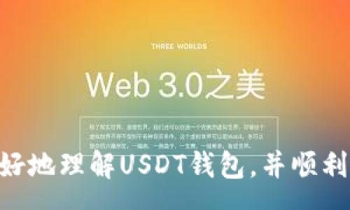 :
baioti如何选择合适的USDT钱包并查看钱包中的图片/baioti

关键词:
USDT钱包, 加密货币, 钱包安全/guanjianci

在现代数字货币的世界中，USDT（Tether）作为一种稳定币，广受交易者和投资者的欢迎。为了方便用户存取和管理USDT，许多数字钱包应运而生。而对于一些用户而言，如何有效地选择一个合适的USDT钱包及其相关功能，比如查看钱包中的图片，成了一个十分重要的课题。本文将从多个角度详细分析如何选择USDT钱包，并为用户解答相关问题。

USDT钱包的基本功能
首先，我们需要了解USDT钱包的基本功能。无论是热钱包还是冷钱包，其主要功能都是存储和管理数字货币。用户可以方便地发送和接收USDT，查看交易历史等。此外，很多钱包还提供兑换、转换、增值服务等功能，用户可以通过这些功能实现更高的投资收益。同时，钱包的安全性也是至关重要的，用户在选择钱包时一定要考虑到其安全性，如两步验证、私钥管理、冷存储等。

选择USDT钱包时需要考虑的因素
选择合适的USDT钱包是一个多方面的过程，影响因素包括安全性、用户体验、功能特性及社区信任度等。以下是一些关键考量：
strong1. 安全性：/strong安全性通常是选择数字货币钱包时最重要的考量。对于USDT这样的数字货币，可以选择提供多重身份验证、冷存储和强加密的数字钱包。钱包的安全漏洞可能导致用户的资产被盗，因此选择一个优质的钱包至关重要。
strong2. 用户体验：/strong钱包的用户界面和用户体验对用户的选择也有很大影响。一个简单易用的钱包界面可以让用户更方便地进行交易和管理资产。如果钱包使用复杂，用户可能会感到挫败，从而影响使用意愿。
strong3. 功能特性：/strong除了基础的存储功能，很多钱包还提供额外的功能，比如交易所的整合、定投功能、收益币种等。根据用户的需求选择合适的钱包功能，可以帮助用户更好地管理其资产。
strong4. 社区信任：/strong钱包的社区支持和开发者团队也非常重要。选择一个拥有良好声誉的钱包，可以降低风险并提高资金安全性。可以通过查看在线评论、论坛讨论及社交媒体反馈来评估钱包的社区信任度。

USDT钱包图片显示功能解析
在一些USDT钱包中，用户可能会希望查看他们钱包余额的具体组成，这时通常会涉及到钱包内的图片显示功能。例如，一些数字资产管理工具可能会通过图表和图像的方式帮助用户更好地理解他们的投资组合，以及每种资产在总资产中的占比。这种图像化的展示不仅能提供美观的视觉效果，还能让用户更加直观地掌握自己的财富状况。关于如何使用这些图片功能，用户可以参照钱包的使用手册或在线帮助文档来获取详细信息。

USDT钱包的常见问题解答
在使用USDT钱包的过程中，用户常常会遇到一些问题，以下是几个常见问题的详细解答。

问题1: 如何确保USDT钱包的安全性？
确保USDT钱包的安全性是一项重要的任务。用户可以通过以下几个方法来增强钱包的安全性：
strong1. 选择信誉良好的钱包：/strong如前面提到的，选择一个经过验证并广受好评的钱包是确保安全的第一步。用户可以通过知名区块链社区、论坛及社交媒体来获取钱包的评价与反馈。
strong2. 启用多重身份验证：/strong大多数现代钱包都提供两步验证的选项。用户在登录或进行重要交易时，需要提供额外的身份验证信息，这将极大增强安全性。建议用户开启这一安全功能，以增加安全层级。
strong3. 定期更新安全设置：/strong保持钱包及相关应用的更新非常重要。开发者会定期发布安全补丁和功能更新，以抵御可能的安全漏洞。用户应定期检查更新并及时安装。
strong4. 使用冷存储：/strong对于长期持有大量USDT的用户，建议使用冷钱包进行存储。冷钱包是未连接互联网的设备，能够有效防止网络攻击和盗窃。

问题2: USDT钱包的交易费用是怎样的？
交易费用是用户在使用USDT钱包时需考虑的重要因素。不同钱包的交易费用可能存在差异，影响这一费用的因素主要包括：
strong1. 网络拥堵情况：/strong在网络拥堵时期，用户为了更快地确认交易，可能会选择支付更高的手续费。尤其是在交易高峰时期，费用可能会大幅增加。
strong2. 钱包本身的收费政策：/strong不同的钱包对手续费的政策各不相同。有的可能采取固定收费，有的则根据市场动态调整。在选择钱包时，用户需要提前了解其费用结构。
strong3. 交易规模：/strong大额交易通常会有更高的手续费，因为它需要更多的网络资源进行传播和确认。用户在进行大额交易时，要仔细考虑手续费的影响。
strong4. 提新和取现的费用：/strong如果用户需要将USDT兑换为法定货币或其他数字货币，也会涉及到手续费。不同平台的汇率和手续费差异，这些都需要用户在兑换前仔细比较。

问题3: 如何进行USDT的转账操作？
进行USDT转账是数字钱包的基本功能之一，用户可以按照以下步骤进行操作：
strong1. 登录钱包：/strong用户首先需要登录到自己的USDT钱包。确保使用安全的网络环境进行操作。
strong2. 找到转账功能：/strong在钱包的主界面上，通常会有“发送”、“转账”或“提款”按钮。点击进去后，用户需要填写对方的USDT地址及转账金额。
strong3. 确认信息：/strong在提交交易前，用户应该仔细核对填写的信息，包括接收地址和转账金额。确保无误后，确认完成转账。
strong4. 查看交易状态：/strong完成转账后，用户可以在钱包的“交易记录”中查看到此次交易的状态，包括是否完成及确认时间等信息。

问题4: 如何恢复丢失的USDT钱包？
在不幸丢失USDT钱包信息的情况下，恢复钱包是一个至关重要的步骤。用户可以尝试以下几种方式：
strong1. 使用助记词恢复：/strong许多钱包会在创建时提供助记词，作为恢复钱包的手段。如果用户还保存有这组助记词，可以根据钱包提示进行恢复。
strong2. 恢复私钥：/strong如果用户仍然保存有钱包的私钥，通常可以通过输入私钥来恢复对钱包的访问。不过，需要特别注意的是，私钥的保密性至关重要，黑客若获取私钥，可能导致资产被盗。
strong3. 联系客服支持：/strong如果以上方法都无法找回钱包，用户可以尝试联系钱包的客服支持，获取进一步的指导与帮助。他们可能会要求提供一些身份验证信息来确认用户身份。
strong4. 学习安全存储方法：/strong最后，用户在恢复钱包时，应反思为何丢失，并学习安全存储钱包信息的方法。包括将助记词和私钥保存在与互联网完全隔离的安全地方。

总结来说，USDT钱包的选择与安全性、功能、费用及用户体验紧密相关。在使用数字钱包时，用户还面临许多问题，但通过合理的选择和了解，可以有效管理自己的USDT资产。希望上述内容能够帮助用户更好地理解USDT钱包，并顺利开展加密货币的投资与交易。